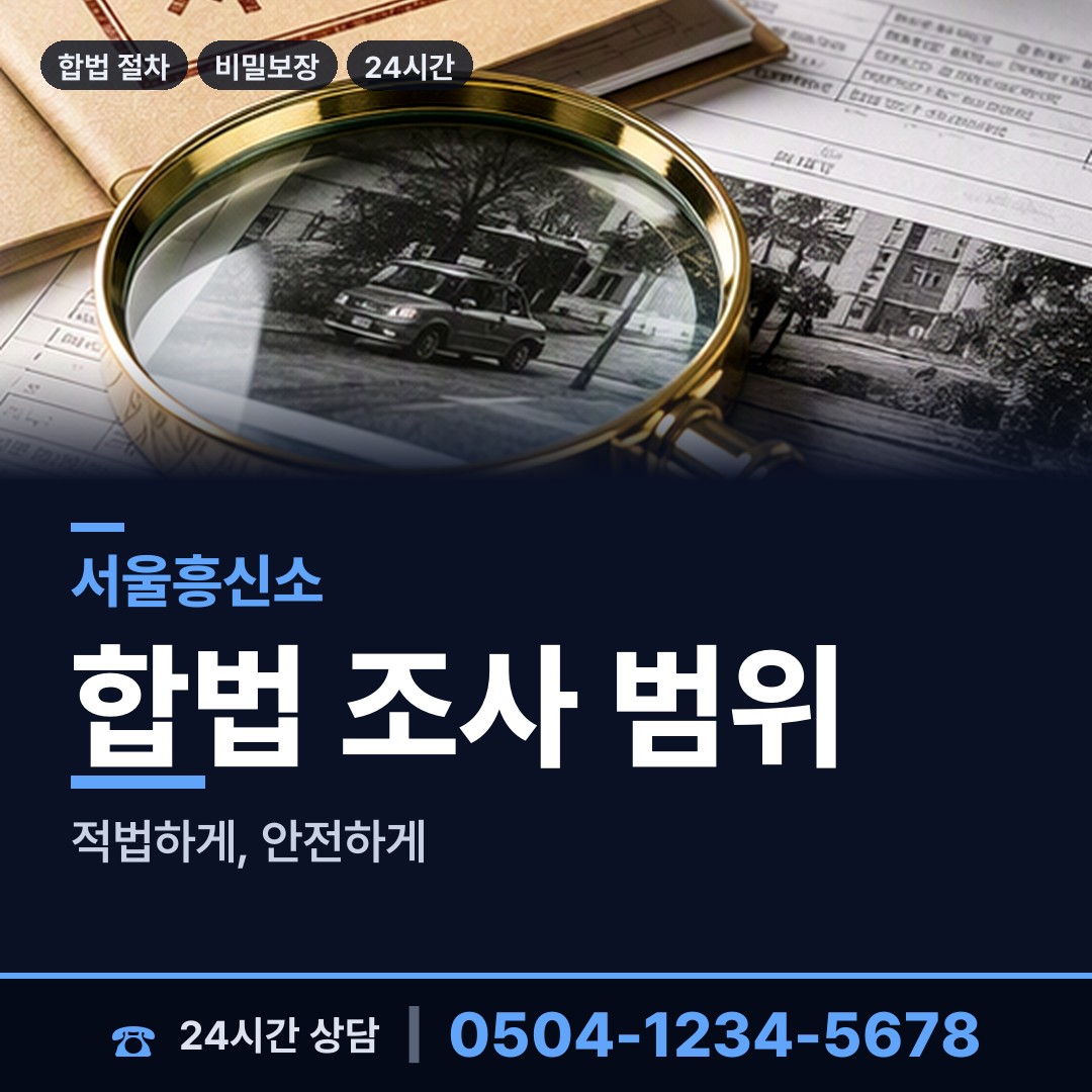 서울 목1동 예비배우자조사 상담 안내